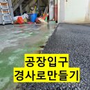 종합진입로 | 인천 남동공단 공장 진입로 아스콘포장 공사 현장