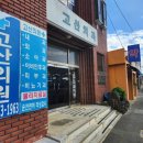 고산치과의원 이미지