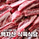 백자산식육식당 - 27421 | 백자산식육식당