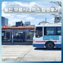 괘랑2리 마을회관 | 울진 여행 코스 무료 시내버스 이용 탑승 후기