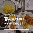 꽁시파차이 | 김해 삼계동 맛집 '꽁시파차이'2 부모님 모시고 재방문한 솔직 후기