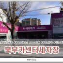 북부카센타 이미지