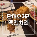 멕켄양념치킨 | 금광동맛집 멕켄치킨 후라이드 내돈내산 솔직 후기