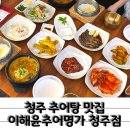 청주추어탕 | 청주추어탕 맛집 이해윤추어명가 청주점 명가특정식 후기