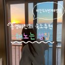 몽돌민박 | 통영 비진도 외항 숙소 추천 해노는섬집 내돈내산 &amp; 재방문 후기