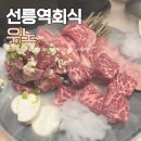 선릉역 회식 대치동 한우 소고기 모임 콜키지프리 우노 선릉역점