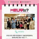 (주)온나