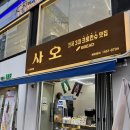사오(베이커리) | [안산 중앙역 디저트] 또간집 사오베이커리 강추후기