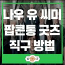 직구통