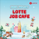 롯바 | 2025 Winter LOTTE JOB CAFE (롯데계열사 잡카페) 후기✔️