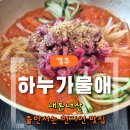 하누가물애 - 경주시 | [내돈내산] 함양집 대신 간 현지인 한우물회 맛집｜하누가물애 만족후기