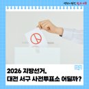 월평종합사회복지관 | 전국동시지방선거 '대전서구 사전투표소'