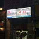 안산 초밥 맛집, 오승렬스시 그랑프리대상 초밥🍣