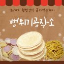 뻥튀기공작소영종 | [뻥튀기공작소 영종하늘도시점]24시 웰빙간식 110가지 종류 및 가격, 위치 안내