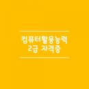 컴퓨터활용능력2급 자격증 이미지