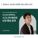 유승호 한화손해보험 광고:) 주목하세요!! 이미지