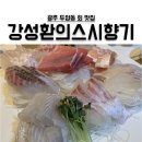 강성환의스시향기 이미지