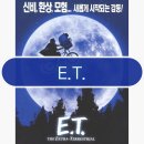 이티(E.T) | 영화 이티 후기 E.T. 1984 외계인 소통
