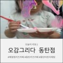 오감, 그리다 동탄점