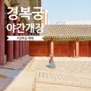 간선-64 | 서울 경복궁 야간개장 기간 신청이 끝나도 추석연휴 무료개방이 있어요
