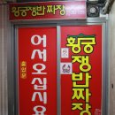 만리장성(황궁쟁반짜장) 이미지