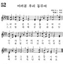 어린이찬송가 52장 - 여러분 우리 동무여 이미지