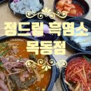 정드림흑염소 서울목동점 이미지