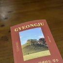 여기여 | “언제라도” 경주편 책 내돈내산 후기 (경주가고 싶은사람 여기여)