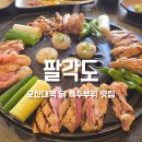팔각도오산대역점 | 오산 숯불닭갈비 팔각도 오산대역점 닭 특수부위 맛집 찐후기