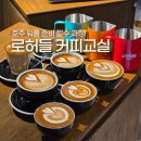 커피 교실A | 호주 워홀 준비 로허들 커피교실 라떼 아트 꿀팁! 이거 몰랐다면 손해