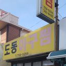 도동아구찜 이미지