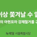 [서울시당 논평] 더 이상 쫓겨날 수 없다 - 마포구청의 아현포차 강제철거를 규탄한다 - 이미지