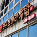 수미한 | 전남 함평 맛집! 룸이 있는 수미한 한우소머리국밥 포장하기 | 내돈내산 솔직후기