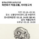 동학농민혁명130주년기념 목판화가 박홍규展, 아리랑고개 이미지
