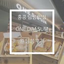 고기ONE | 홍콩 소호 딤섬 맛집 추천 - 원 딤섬 ONE DIMSUM 방문 후기, 메뉴 추천, 가격, 주문 방법