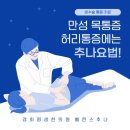 만성 목, 허리통증엔 추나요법! [둔촌동역 한의원]