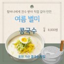 가산농협내촌지점 | 인생 콩국수! 할머니 비법 전수 받아 사장님이 직접 갈아 만든 진한 여름철 별미 수제 콩국수 솔직 후기