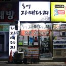 통영자매다찌