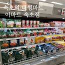 속초 장 보러 갈 때는 이마트 속초점