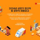 우체국물류지원단 2024년 상반기 정규직 및 공무직 채용공고(1/15~1/20) 이미지