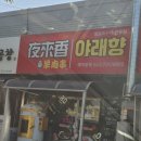야래향숯불양꼬치