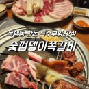 숯껌뎅이쪽갈비 | 충주맛집》 충주 목행동 뒷고기모듬, 양념갈비 맛집 : 숯껌뎅이쪽갈비