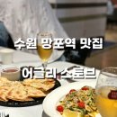 스토브 | 유모차 끌고 가기 좋은 망포역 파스타 맛집, 어글리스토브 내돈내산 후기
