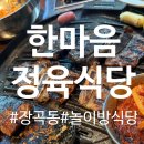 한마음정육식당시흥시화점 | 시흥 장곡동 한마음정육식당 (+놀이방) 가족 외식하기 좋은 고기맛집 후기