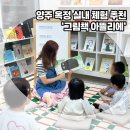 책이있어좋은곳 | 양주 옥정 아이랑 갈만한 곳 추천, &#39;그림책아뜰리에&#39; 내돈내산 솔직후기