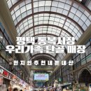 바다정원 ~ 전통시장 입구 | 우리동네전통시장 평택통복시장 현지인 추천 단골매장 후기