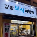 보석비빔밥 | 부천 역곡북부역 계란 김밥 맛집_김밥보석비빔밥 역곡역점