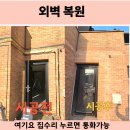 하남일신주택경로당 | 외벽 벽돌 복원 복구 시공/실리콘 오염 제거 전문 업체/일산 분당 하남 용인 시공 천안 안성 평택 복구