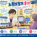 벨톤보청기 | 노원보청기후기, “이제는 대화할 때 되묻지 않아도 되네요” 벨톤보청기 노원지사 구매후기