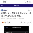 아이폰 쓰시는분들 이번 오류 업데이트 하셨나요?? 이미지